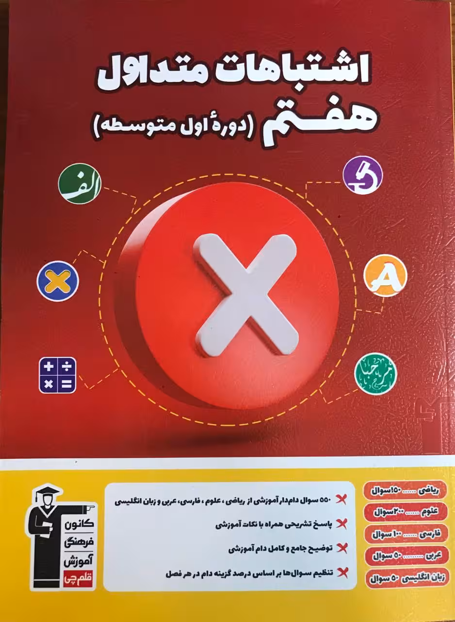 اشتباهات متداول هفتم  قلم چی