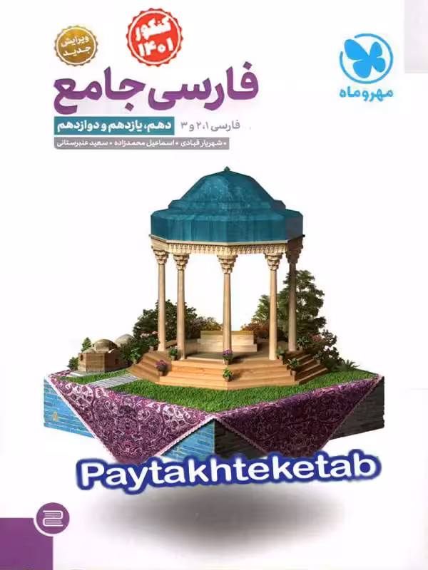 فارسی جامع کنکور مهروماه