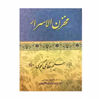 کتاب مخزن الاسرار اثر حکیم نظامی گنجوی انتشارات ارمغان