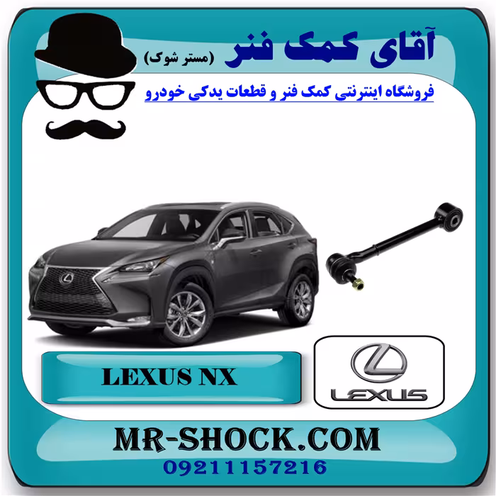 مندل سیبک دار عقب لکسوس NX مدل 2016-2019 برند اصلی تویوتا جنیون با تضمین اصالت