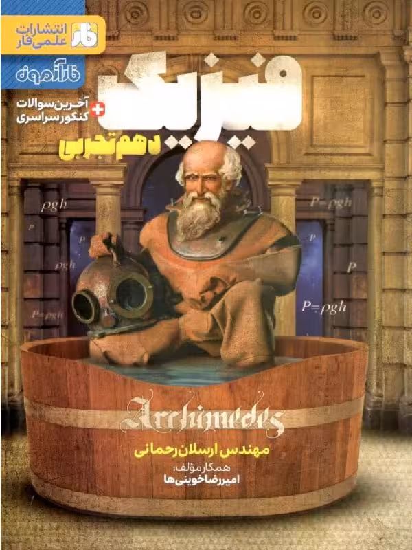 آزمون فیزیک دهم (رشته تجربی)  فار