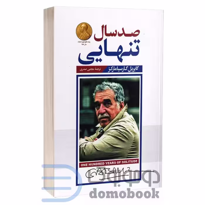 کتاب صد سال تنهایی اثر گابریل گارسیا مارکز انتشارات پارس اندیش