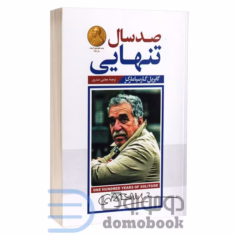 کتاب صد سال تنهایی اثر گابریل گارسیا مارکز انتشارات پارس اندیش