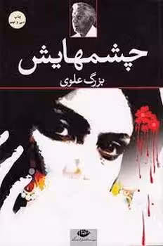 چشمهایش (رقعی، شومیز) | مرکز فرهنگی آبی