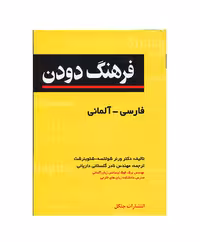فرهنگ جامع دودن آلمانی - فارسی مترجم مهندس نادر گلستانی داریانی