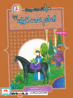 کتاب 10 قصه ی تصویری از امام عسکری ع