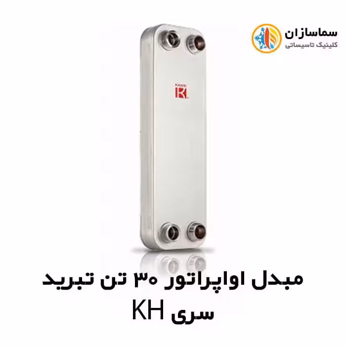 مبدل اواپراتور 30 تن کائوری مدل TEPE-300KH
