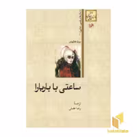 کتاب داستان های خارجی(57)ساعتی با باربارا اثر برت هالیدی نشر امیرکبیر
