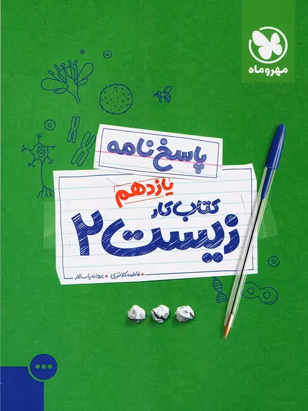 پاسخ کار زیست یازدهم مهروماه