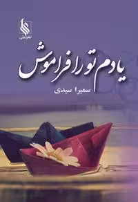 كتاب يادم تو را فراموش نشر علي