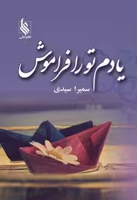 كتاب يادم تو را فراموش نشر علي