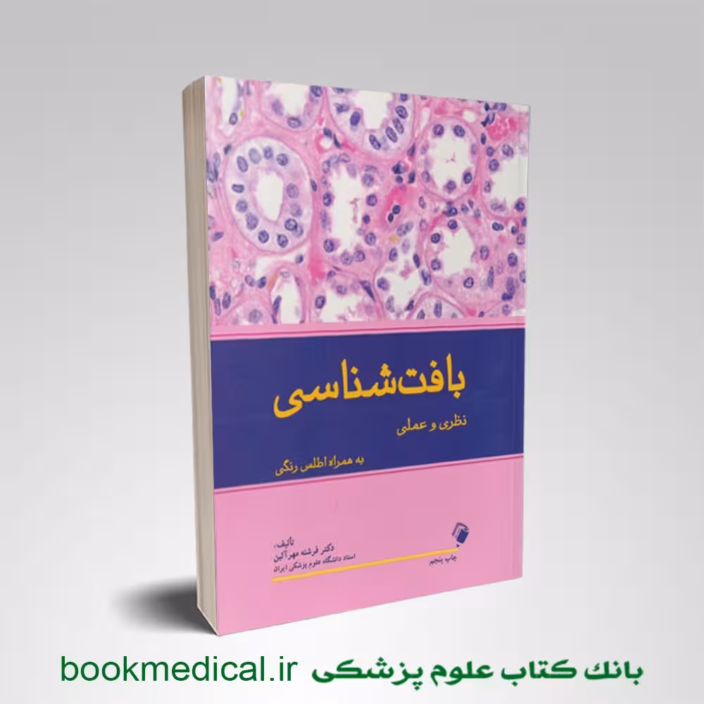بافت شناسی نظری و عملی به همراه اطلس رنگی