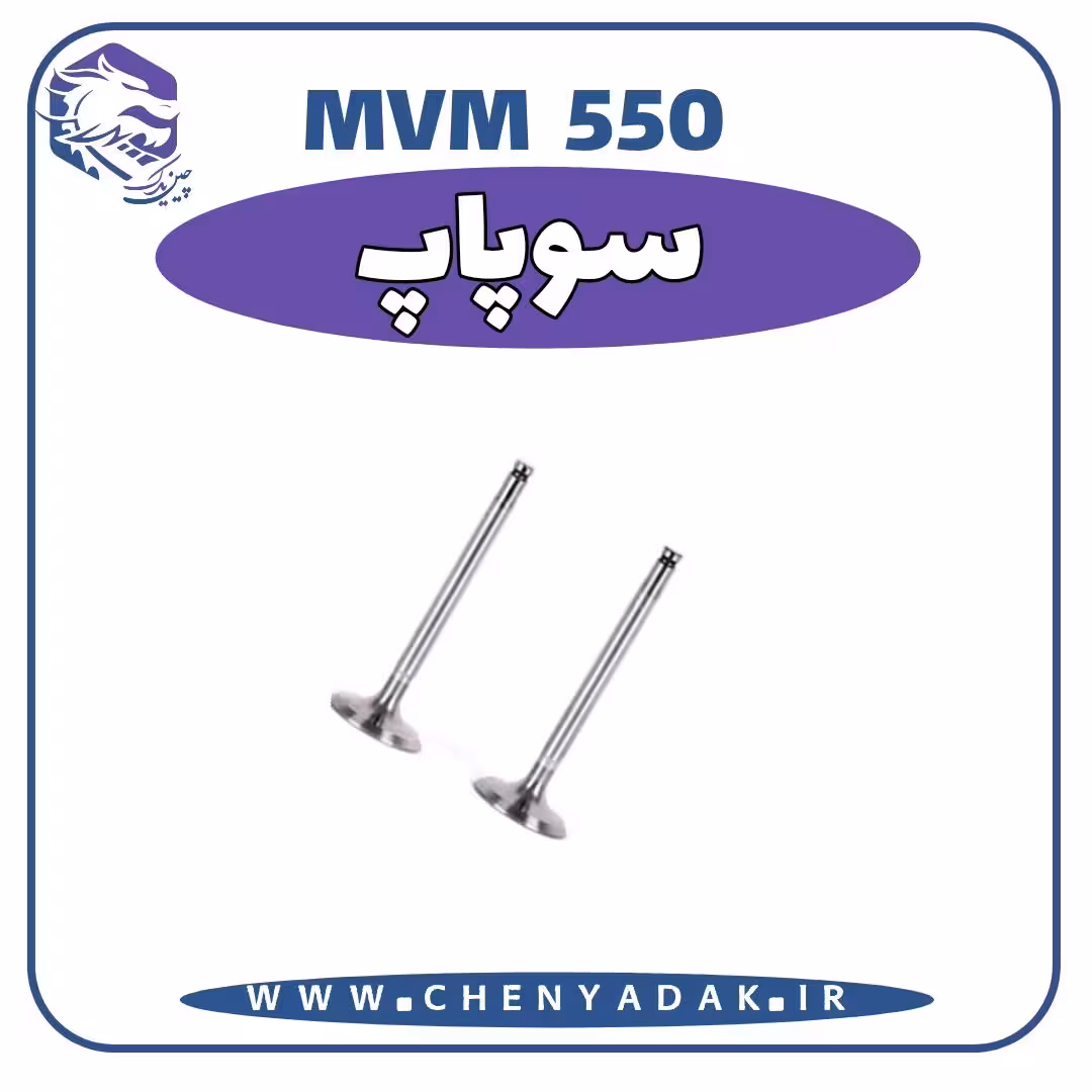 سوپاپ MVM 550