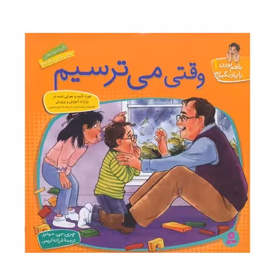 کتاب وقتی می‌ترسیم (مجموعه با هم بودن را یاد بگیریم 1)