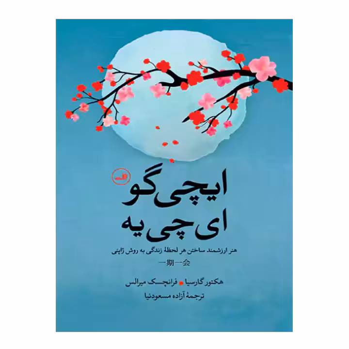 کتاب ایچی گو ای چی یه