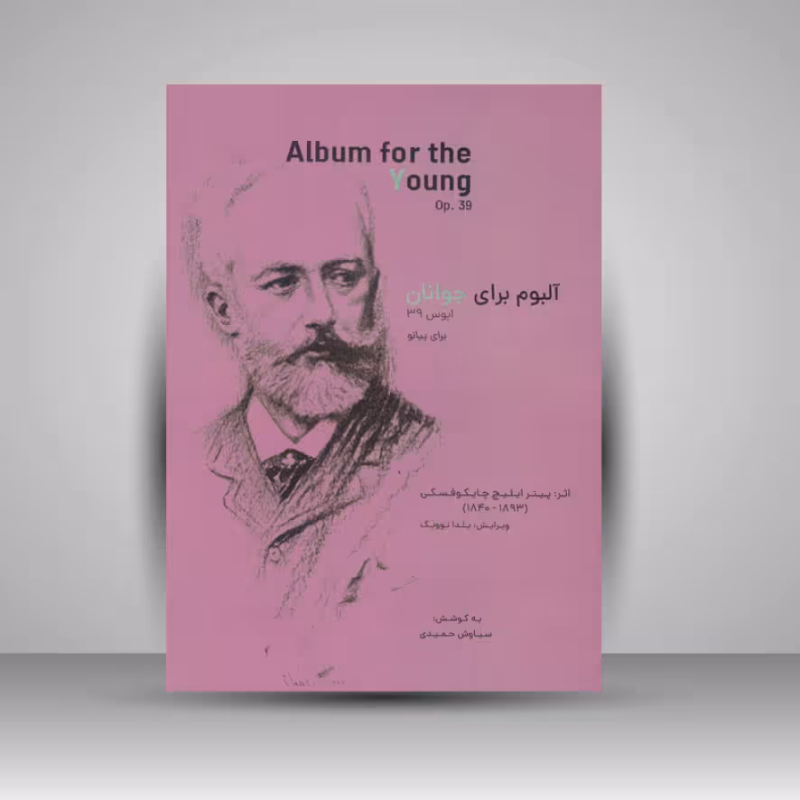 کتاب آلبوم برای جوانان ( اپوس 39 ) برای پیانو