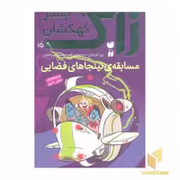کتاب زاک، پسر کهکشان(15)مسابقه ی نینجاهای فضایی اثر ری اورایان نشر ذکر