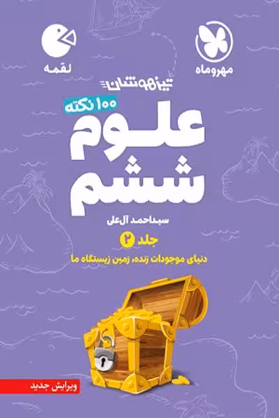 100 نکته علوم ششم جلد دوم لقمه مهروماه