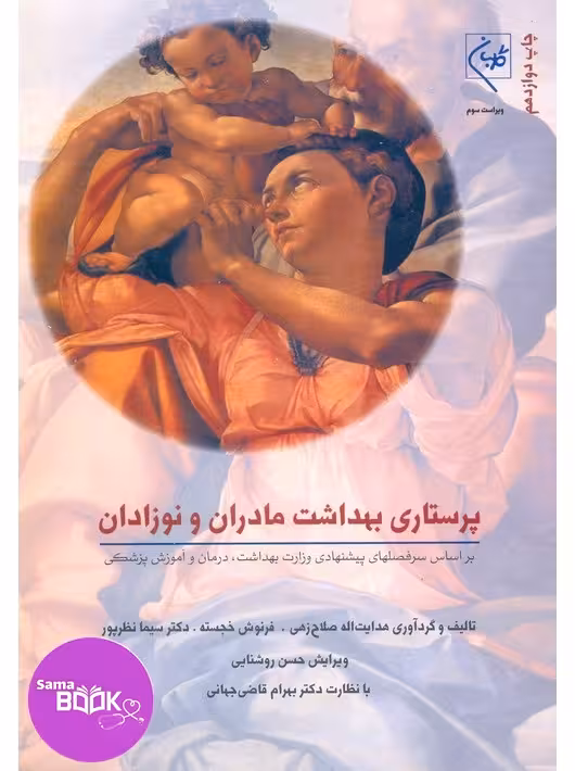 پرستاری بهداشت مادران و نوزادان
