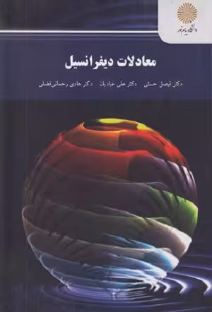 کتاب معادلات دیفرانسیل , دکتر حسنی و دکتر عبادیان و دکتر رحمانی فضلی , نشر پیام نور , دست دوم