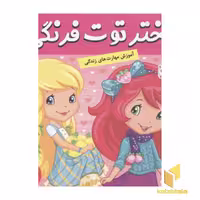 کتاب دختر توت فرنگی(24)بازی ژیمناستیک اثر سامانتا بروک نشر فرهنگ و هنر