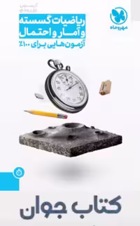 آزمون پلاس ریاضیات گسسته و آمار و احتمال مهروماه