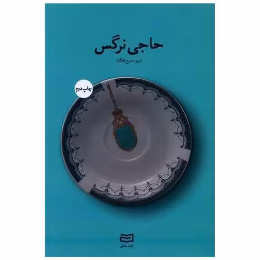 کتاب حاجی نرگس اثر مریم سمیع زادگان