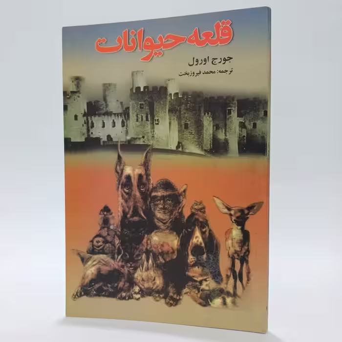 کتاب قلعه حیوانات اثر جورج اورول
