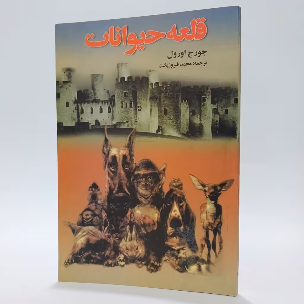کتاب قلعه حیوانات اثر جورج اورول