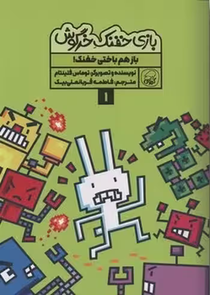 بازی خفنک خرگوش 1 (بازهم باختی خفنک)