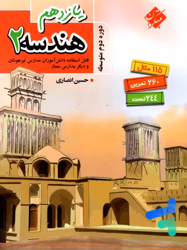 هندسه یازدهم تیزهوشان انصاری مبتکران