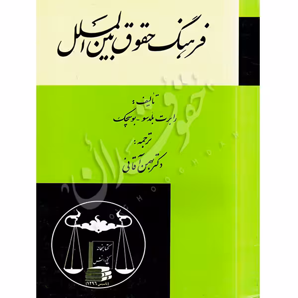فرهنگ حقوق بین الملل | دکتر آقایی