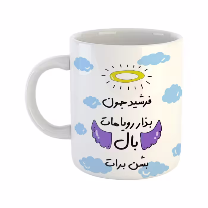 خرید ماگ-لیوان  بذار رویاهات بال شن  فرشید