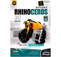 آموزش جامع RHINOCEROS پارت 2 نشر نوین پندار