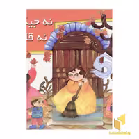 کتاب نه جیک‌جیک نه قارقار (کتاب برجسته)، اثر سعیده موسوی‌زاده، نشر خانه ادبیات