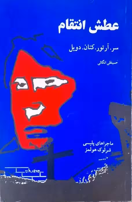 عطش انتقام نوشته سر آرتور کنان دویل