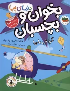 دنیای پپا (بخوان و بچسبان گردش با پپا)