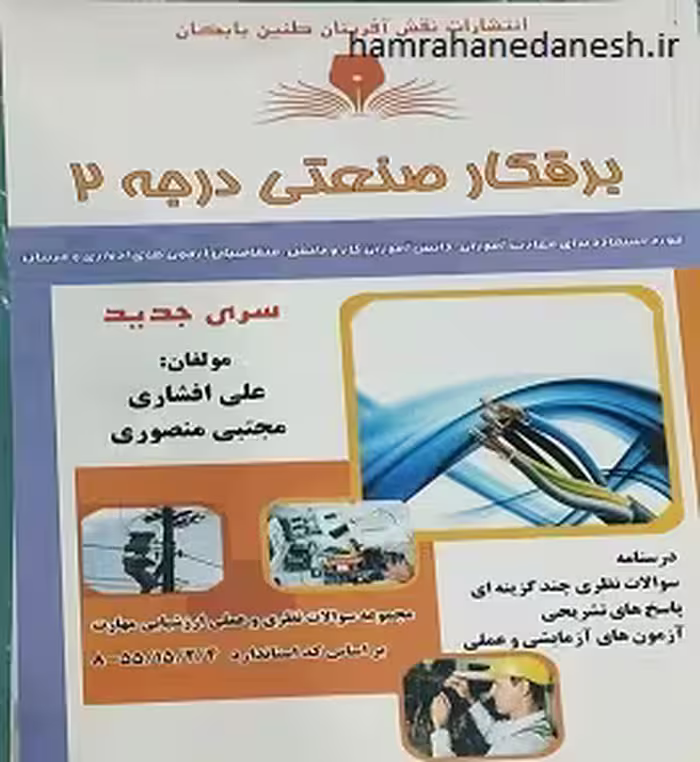 برقکار صنعتی درجه 2 علی افشاری