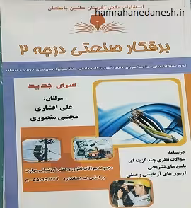 برقکار صنعتی درجه 2 علی افشاری