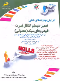 افزایش مهارت های شغلی تعمیر سیستم های انتقال قدرت خودرو های سبک معمولی فریدونی برزآباد دیباگران تهران