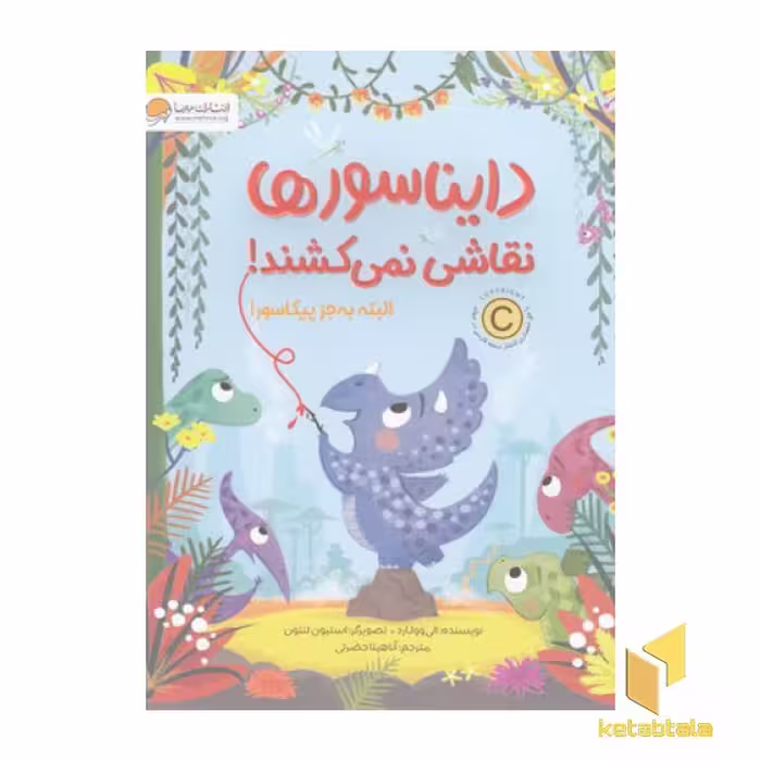 کتاب دایناسورها نقاشی نمی کشند!، اثر الی وولارد، ناشر: مهرسا
