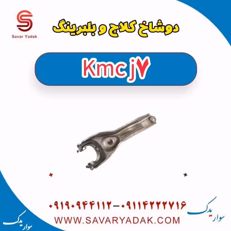 دوشاخ کلاچ و بلبرینگ KMC J7