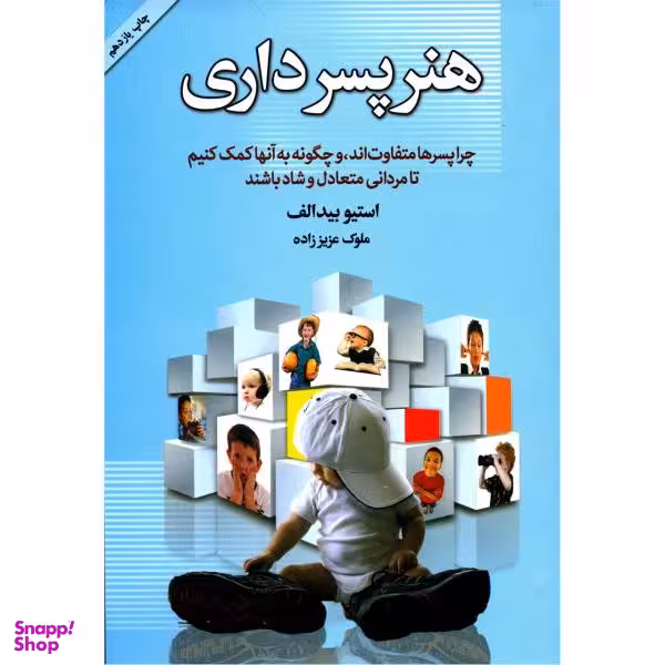 کتاب هنر پسرداری اثر استیو بیدالف