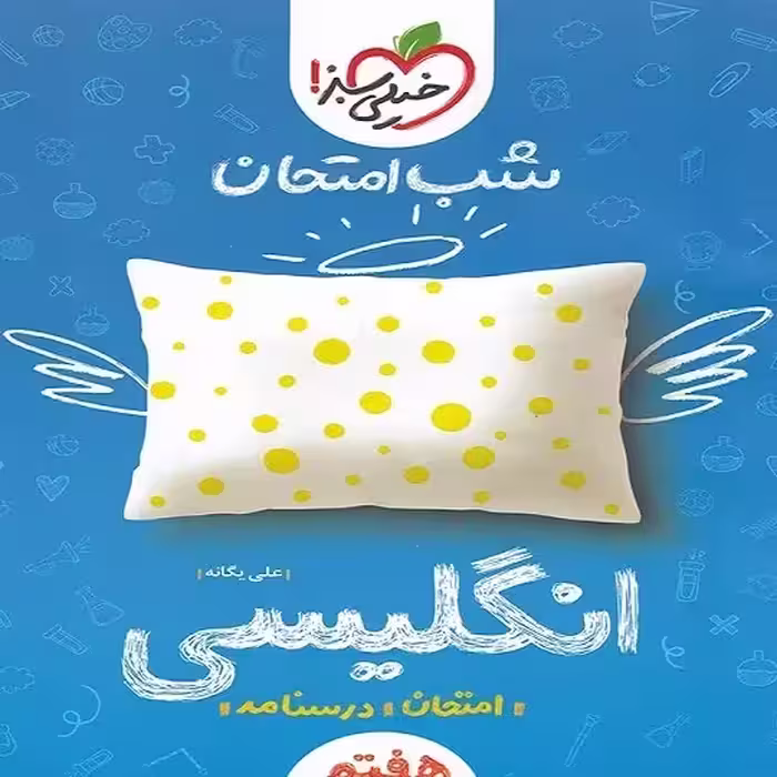 شب امتحان انگلیسی هفتم خیلی سبز