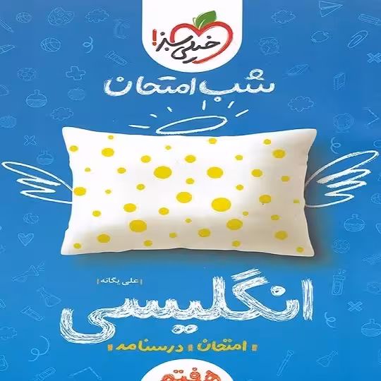 شب امتحان انگلیسی هفتم خیلی سبز