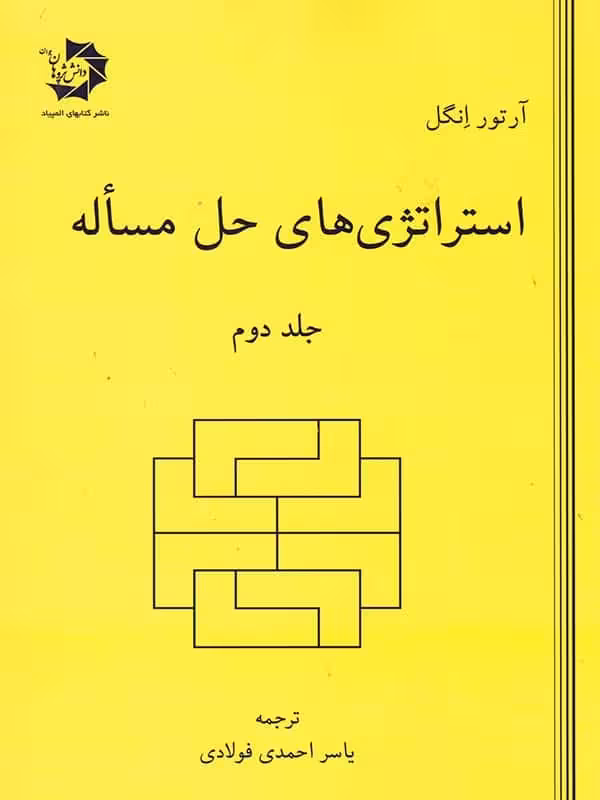 استراتژی های حل مساله جلد دوم دانش پژوهان جوان