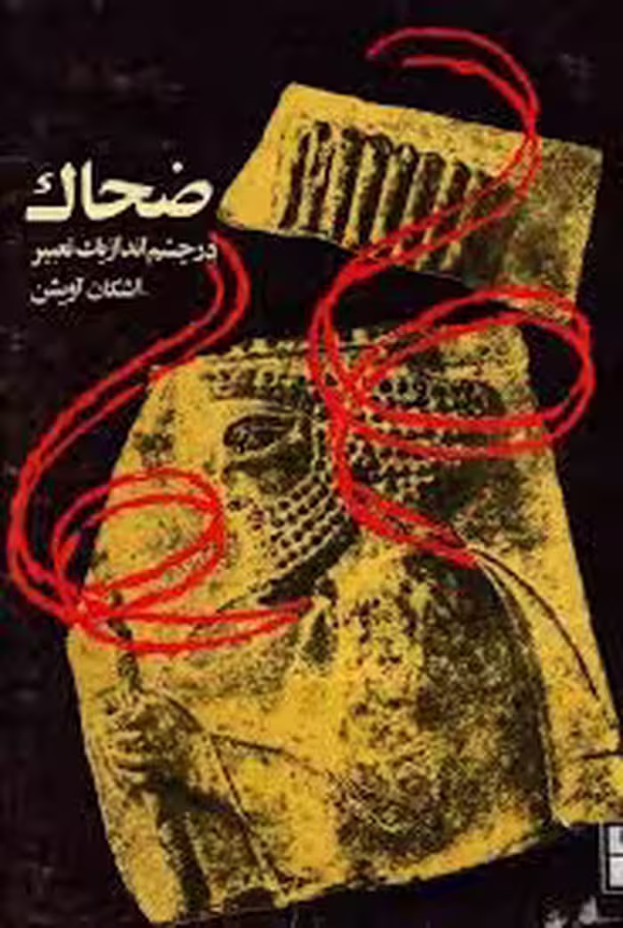 ضحاک در چشم انداز یک تعبیر