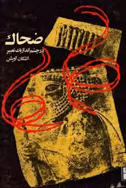 ضحاک در چشم انداز یک تعبیر