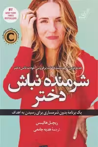 کتاب شرمنده نباش دختر كوله پشتي