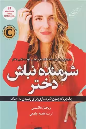 کتاب شرمنده نباش دختر كوله پشتي